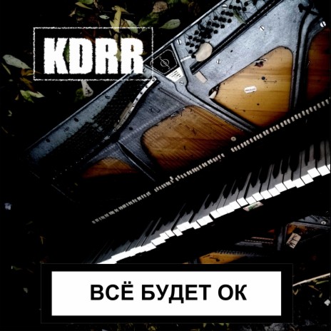 Поезд в навсегда cover art