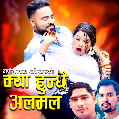 Kya Hunchhai Alamala ft. Rejina Badi & Ganesh Man Pariyar cover art