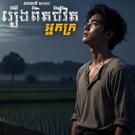 រឿងពិតជីវិតអ្នកក្រ