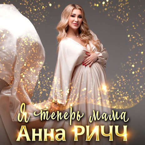 Я теперь мама cover art