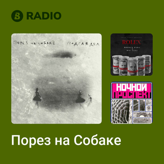 Порез на Собаке Radio