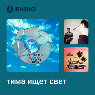 тима ищет свет Radio