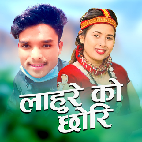 Lahure Ko Chhori ft. Keshab Nepali & Rekha Joshi cover art
