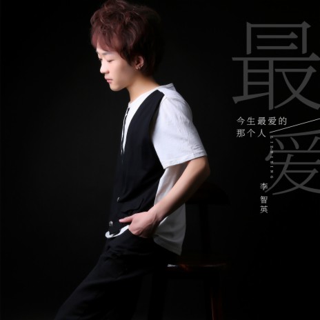 今生最爱的那个人 cover art