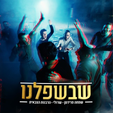 שבשפלנו ft. שמחה פרידמן & הרבנות הצבאית cover art