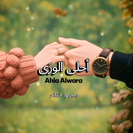 أحلى الورى