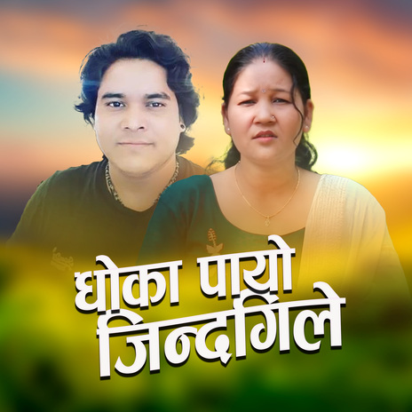 Dhoka Payo Jindagile ft. Reena Thakulla & Sury B C cover art