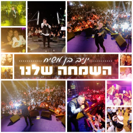 השמחה שלנו cover art