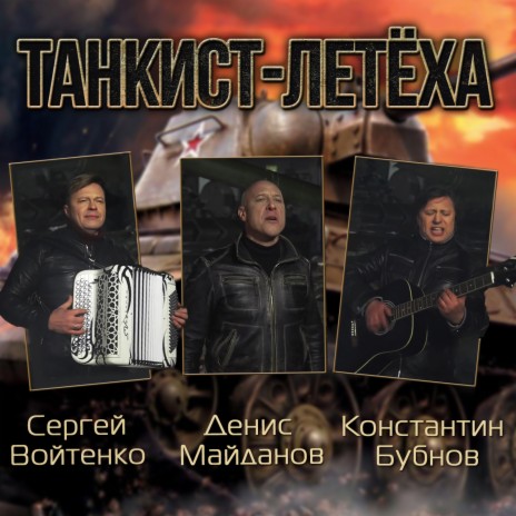 Танкист-летёха ft. Константин Бубнов & Сергей Войтенко cover art