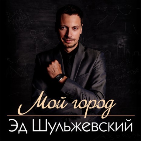 Мой город cover art