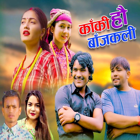 KA KI HAU BAJAKALI ft. Mahendra Rokaya & Gauri Bhatta cover art