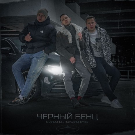 Черный Бенц ft. DR. HOVLAND & BYRIY