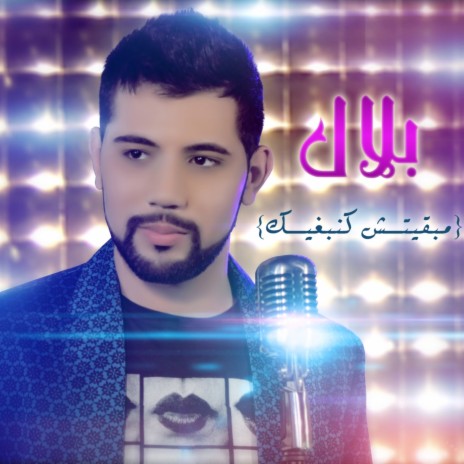 مبقيتش كنبغيك cover art