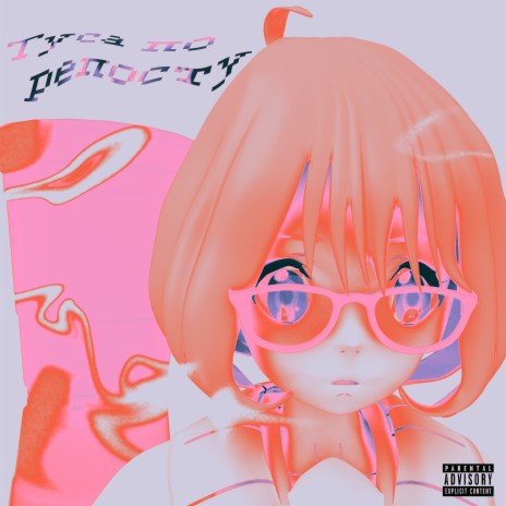 Туса по репосту ft. R1PR1DER, kisskolya & xxwl.x cover art