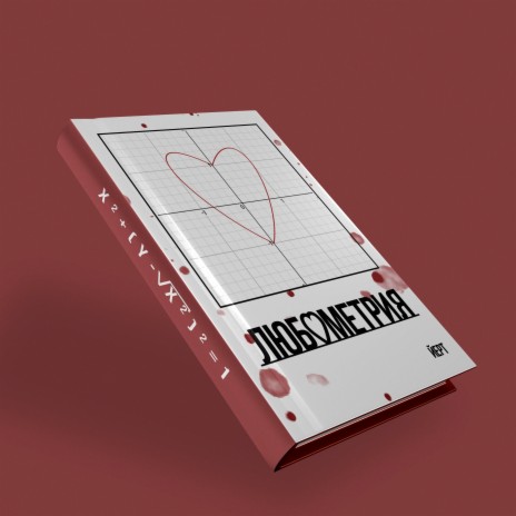Любометрия cover art