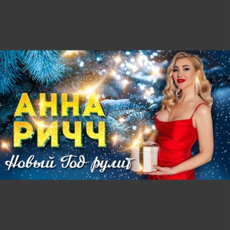 Новый год рулит cover art