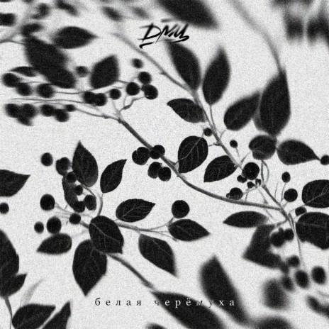 Ты танцуешь cover art