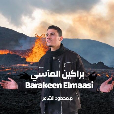 براكين المآسي