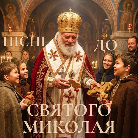 Миколай уже близько.