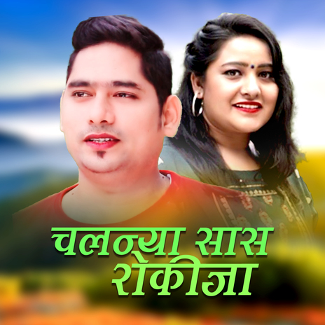 Chalanya Sash Rokija ft. Ganesh Man Pariyar & Shova Thapa cover art