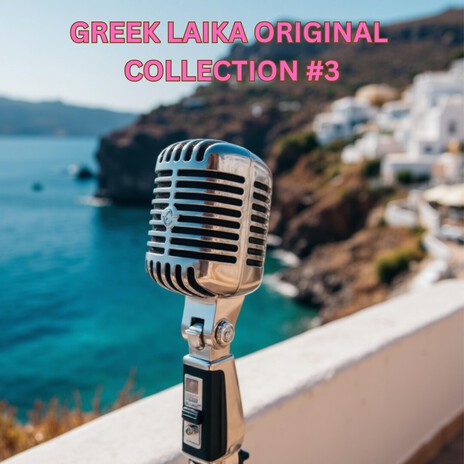 Στου Δρόμου Τα Στενά cover art