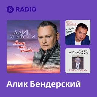 Алик Бендерский Radio
