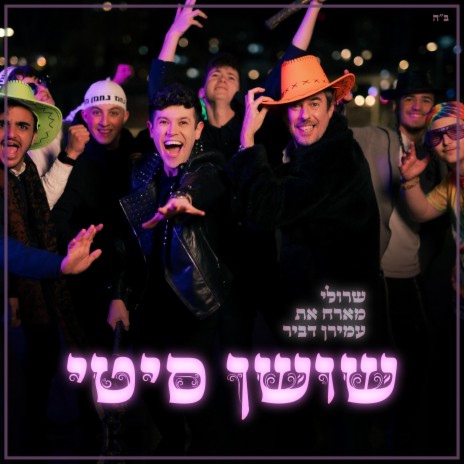 שושן סיטי ft. Amiran Dvir cover art