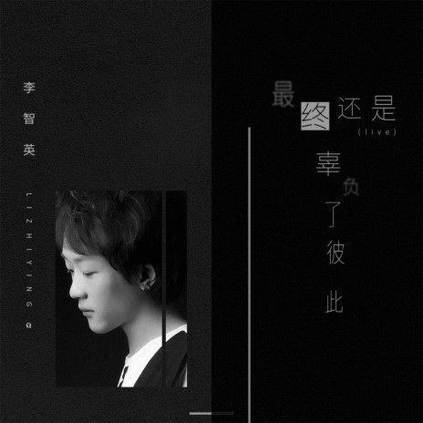 最终还是辜负了彼此 cover art
