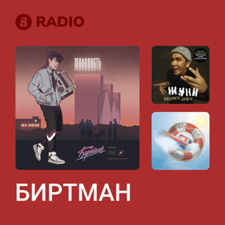БИРТМАН Radio