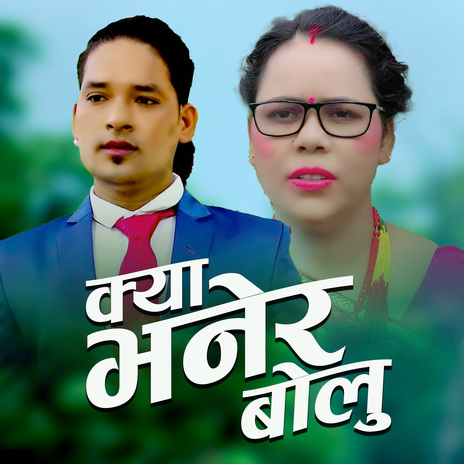 Kya Bhaner Bolu ft. Lal Thapa & Basanti Baduwal cover art