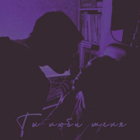 Ты люби меня cover art