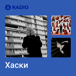 Хаски Radio