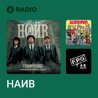НАИВ Radio