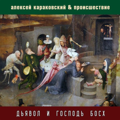 Послушай, ангел ft. Происшествие