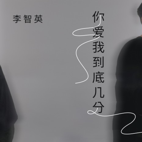 你爱我到底几分 (DJ Version)
