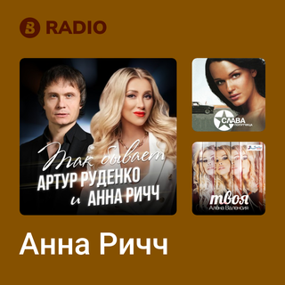 Анна Ричч Radio