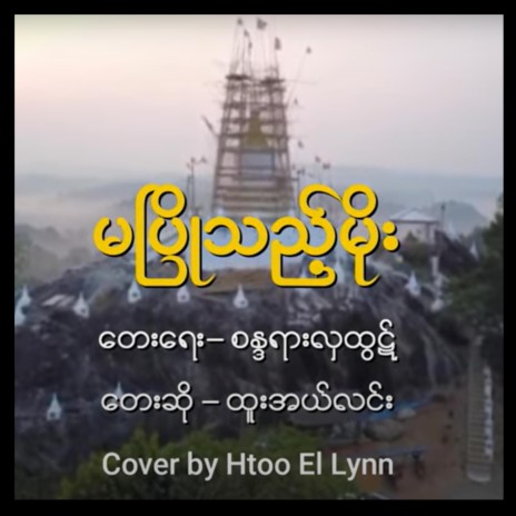 Ma Pyo Thi' Moe cover art
