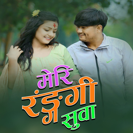 Meri Rangi Suwa ft. Prem Bohara & Rekha Joshi cover art