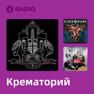 Крематорий Radio