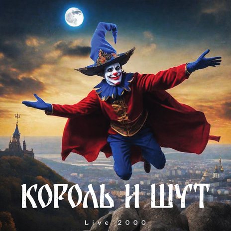 Паника в селе (Live) cover art