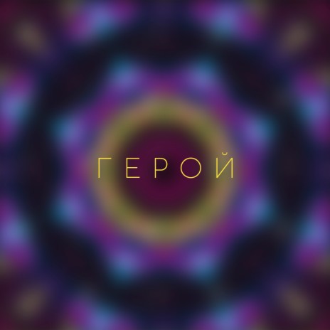Герой