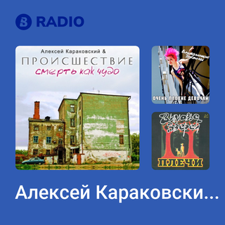 Алексей Караковский Radio