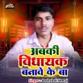 Abki Vidhayak Banave Ke Ba