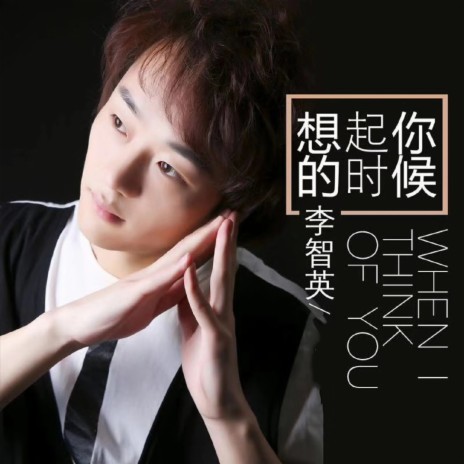 当我想起你的时候 cover art