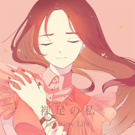 裸足の私