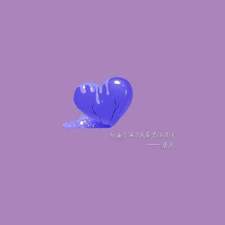 外面下雨了我希望你没伞 cover art
