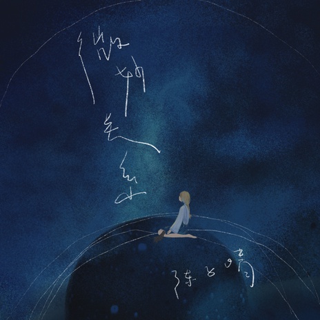 微妙关系 (伴奏) cover art