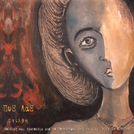 Monaxia Mou Ola... (Zodano Apo To Dipla Sto Potami) (Live) cover art
