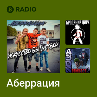 Аберрация Radio