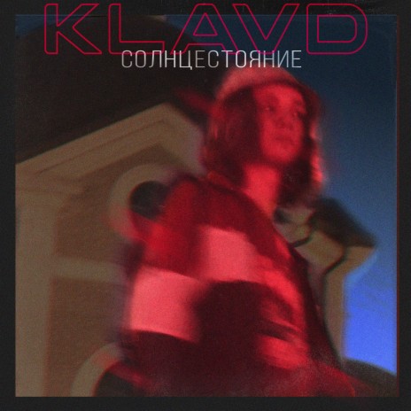 Солнцестояние cover art